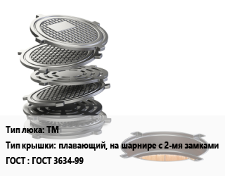 Люк чугунный ТМ плавающий, на шарнире с 2-мя замками ГОСТ: ГОСТ 3634-99, тяжелый магистральный, по запросу, шт цена от 12267 Тг / шт, где купить, условия доставки в Кызылорде и Кызылординской области